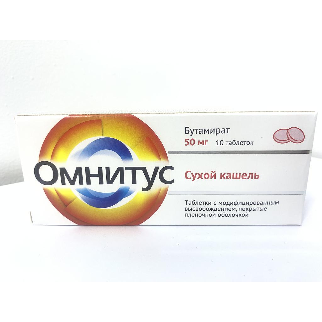 Омнитус 50мг №10