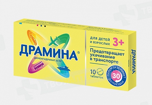 Драмина 50мг №10