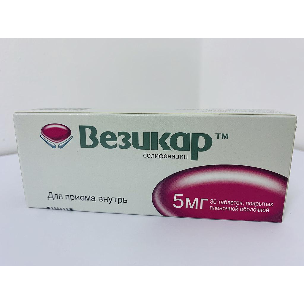 Везикар 5мг №30