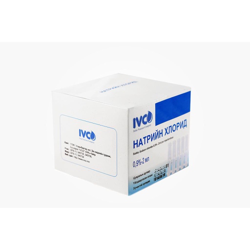 [0102723] Натрийн хлорид 0.9%-2мл тарилгын уусмал - Айвико интернэшнл ХХК