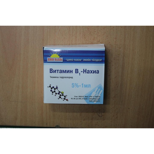[0101715] Тиамин хлорил 500мкг-1мл №10 тарилгын уусмал - Нахиа импекс ХХК