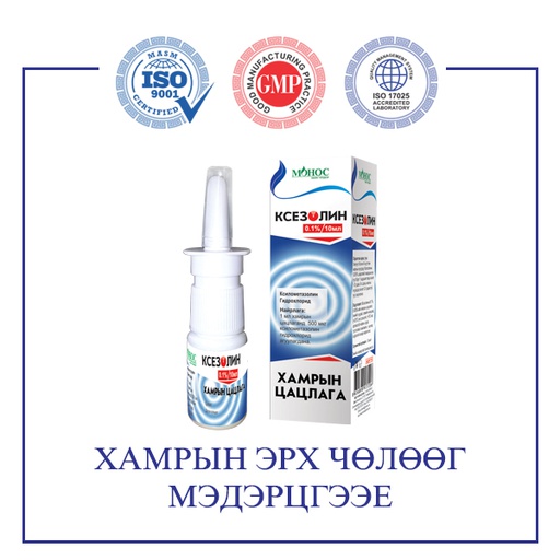 [0103452] Ксезолин 0.1%-10мл хамрын цацлага - Монос Фарм ХХК