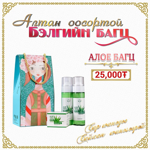 [0504210] Алое бэлгийн багц 3ш хайрцагтай - Монос Косметик ХХК