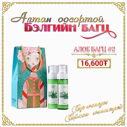 [0511301] Алое бэлгийн багц №2 - Монос Косметик ХХК