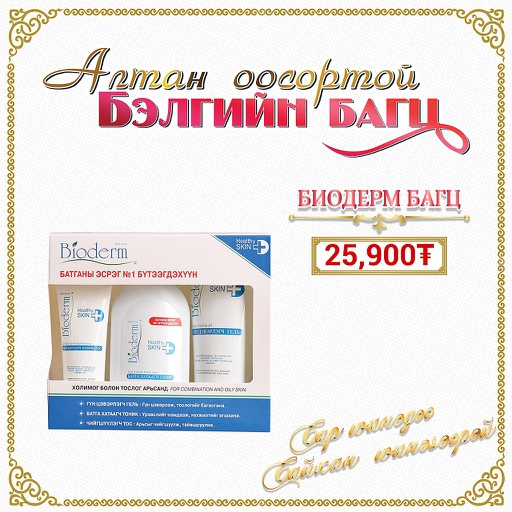 [0510882] Биодерм багц хайрцагтай - Монос Косметик ХХК