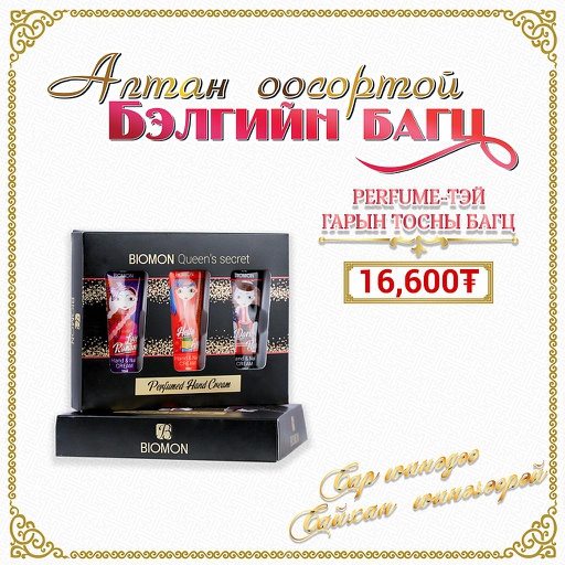 [0514905] Биомон perfume-тэй гарын тосны багц - Хайрцагтай 30мл*3 - Монос Косметик ХХК