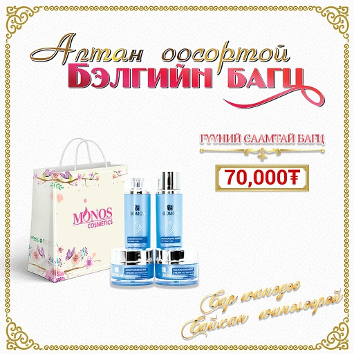 [0514085] Биомон гүүний саам багц /шинэ/ - Монос Косметик ХХК