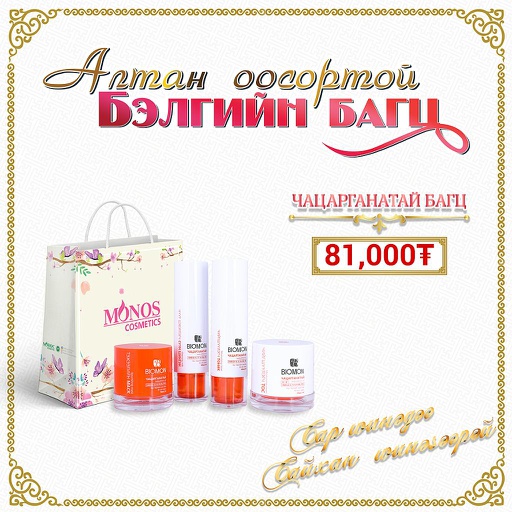[0514086] Биомон чацаргана багц /шинэ/ - Монос Косметик ХХК