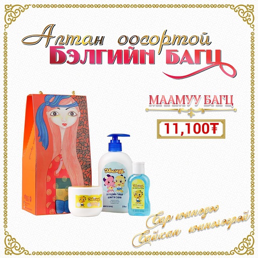 [0514079] Маамуу бэлгийн багц - Монос Косметик ХХК