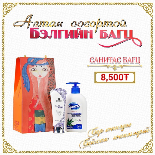 [0514083] Санитас бэлгийн багц - Монос Косметик ХХК